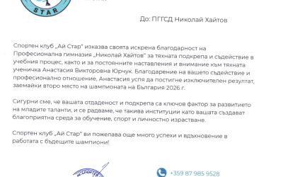 Благодарствено писмо от Спортен клуб “Ай Стар”